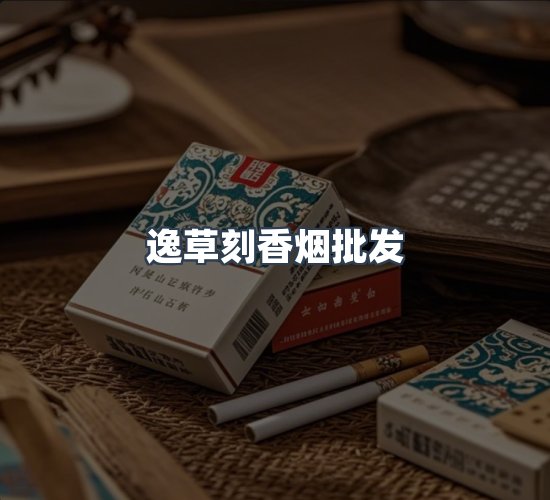 关于逸草刻香烟批发