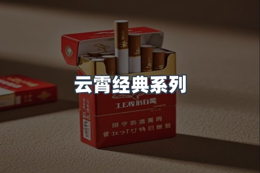 云霄经典系列